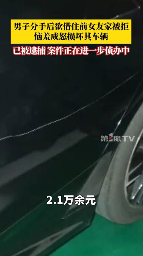 “这下后悔了吧！”11月5日报道，四川广元，一男子想要借住前女友家，被拒绝后十分