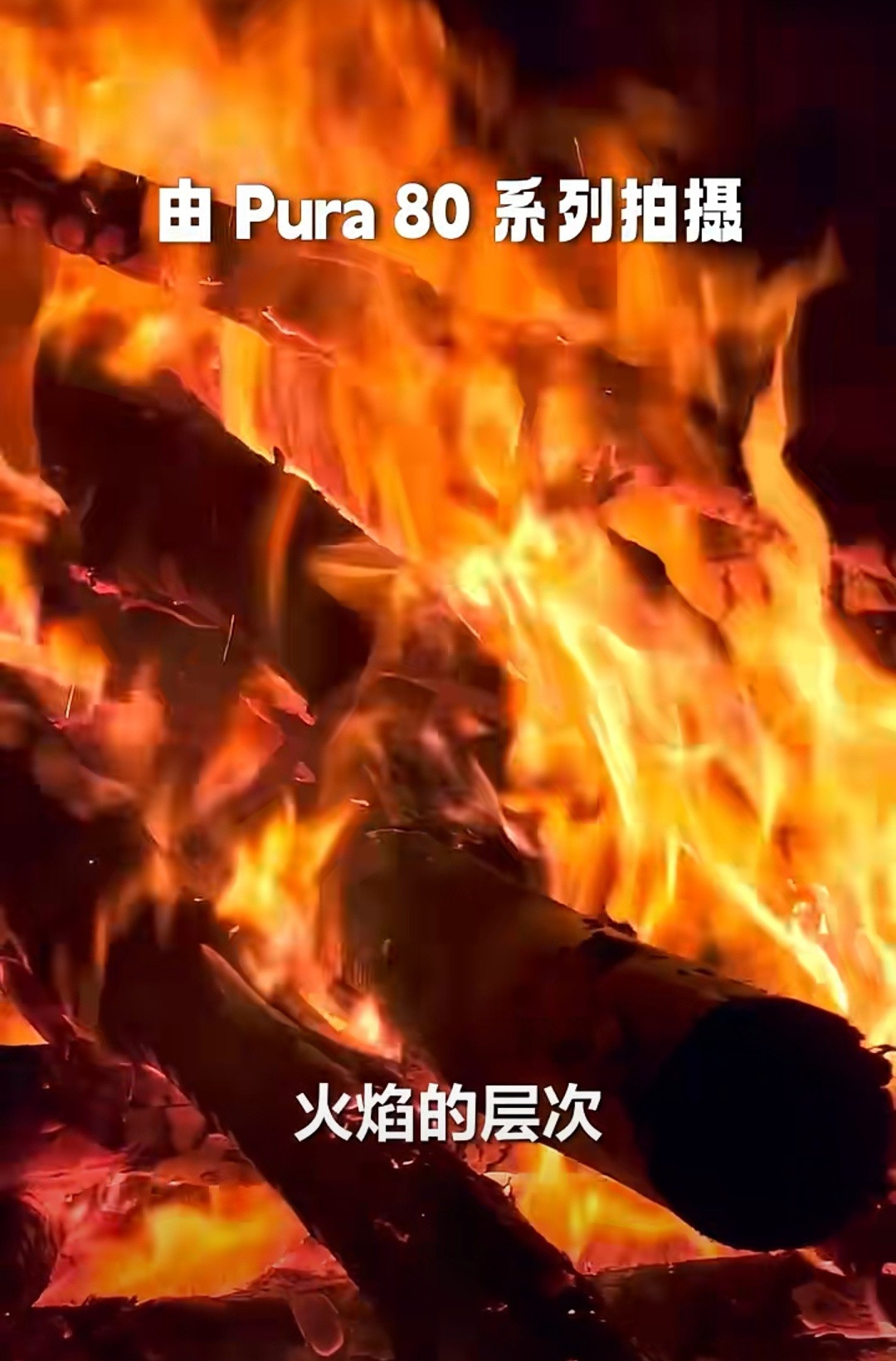 余承东秀Pura80拍火视频Pura80实拍火焰视频曝光，在余承东曝光的视频中