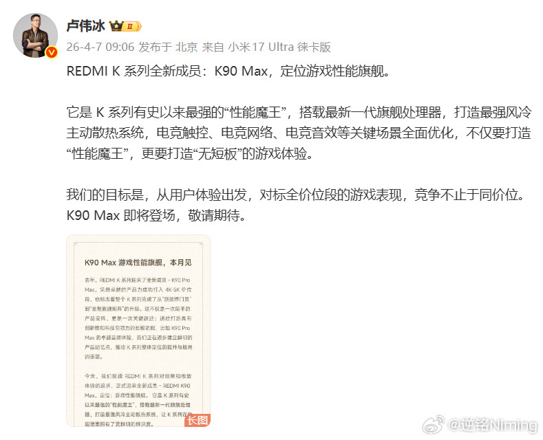 刚刚，REDMI官宣了K90系列的全新成员，K90Max，这款新机定位是游戏性