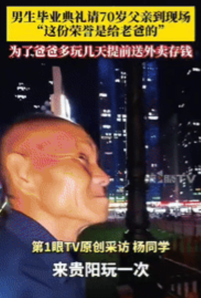 “这就是读书的意义！”贵州贵阳，一名大学毕业生为了让父亲来参加自己的毕业典礼，骗