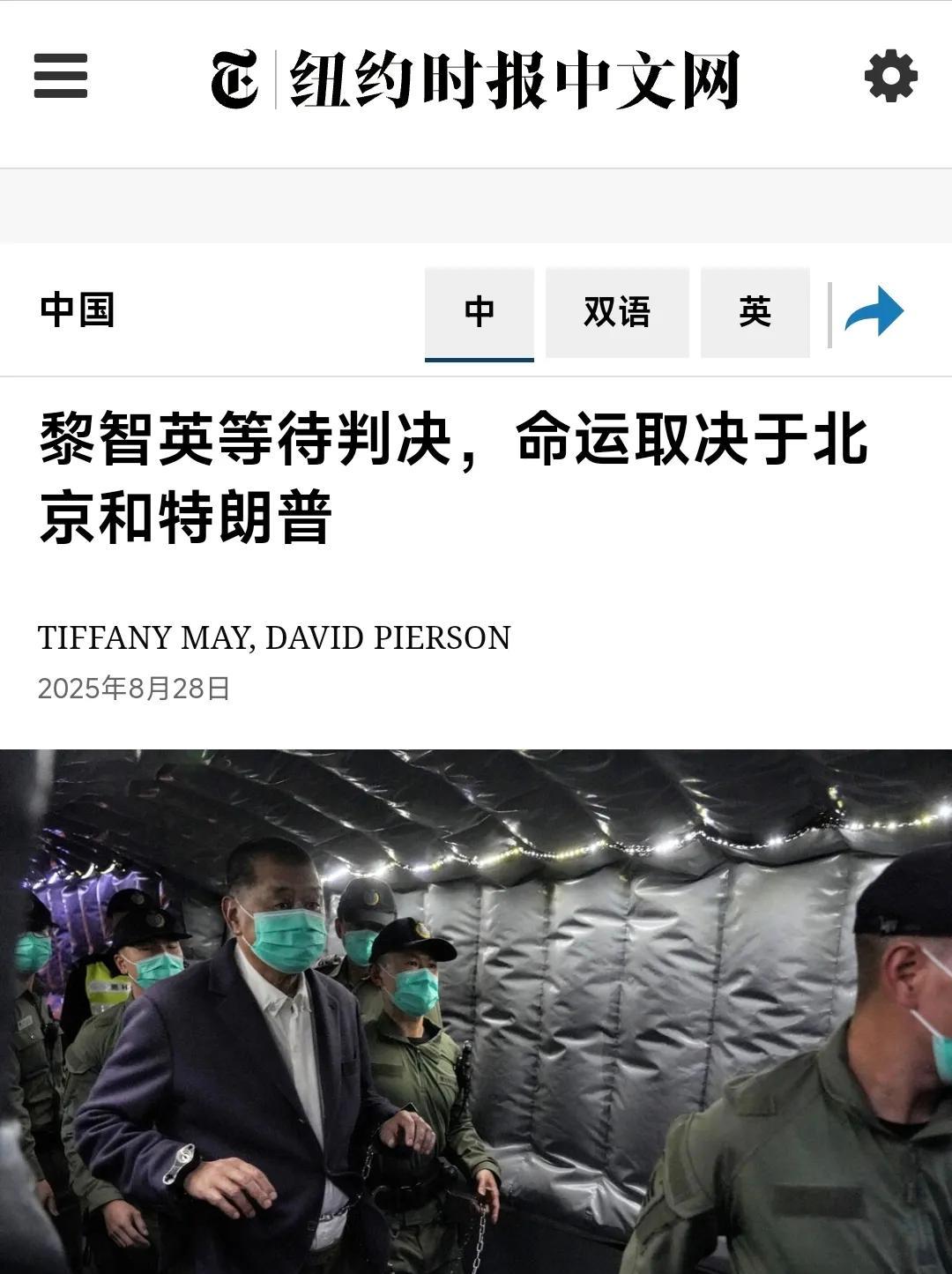 纽约时报中文网昨晚（8月28日晚）写道：“黎智英等待判决，命运取决于北京和特朗普