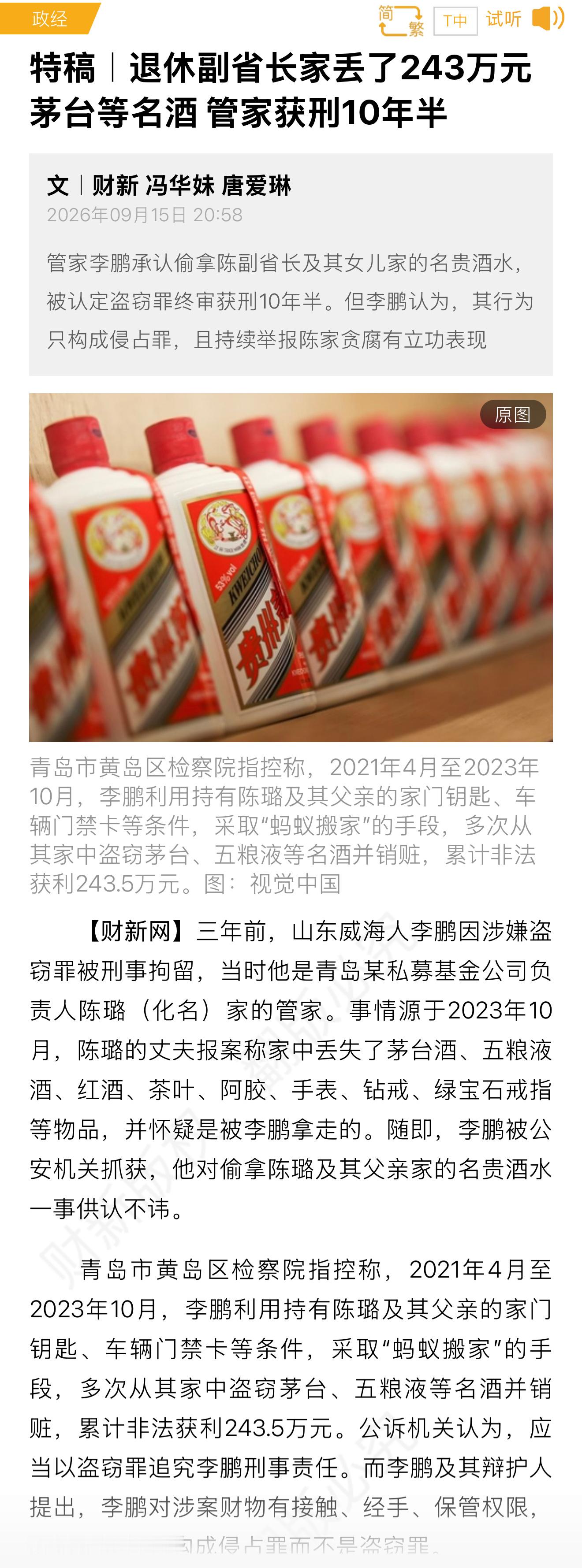 山东一退休副省长及其女儿家中名酒被盗、销赃获利243万的案子，终于迎来了终审结果