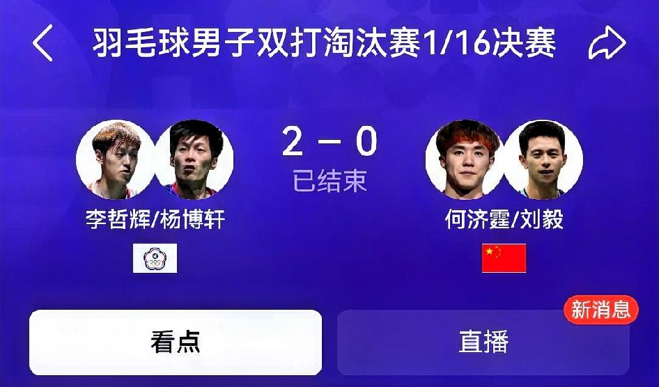 如何看待李哲辉/杨博轩2‑0何济霆/刘毅（亚运会羽毛球男双1/16决赛）比