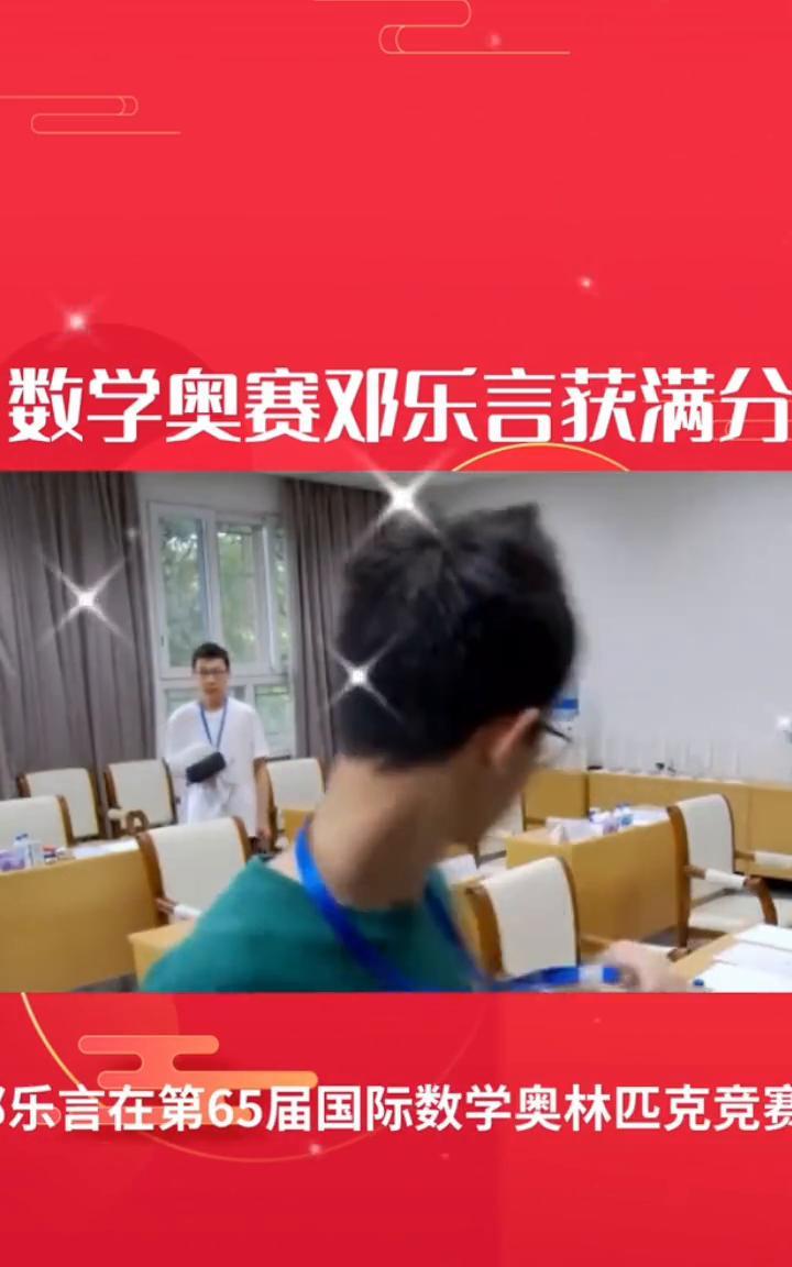 数学奥赛邓乐言获满分。邓乐言在第65届国际数学奥林匹克竞赛中摘得满分，中国再次