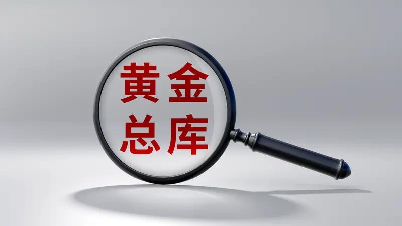 4月7日，新华社消息，中国央行公布：截至3月末，中国黄金储备达7438万盎司（约