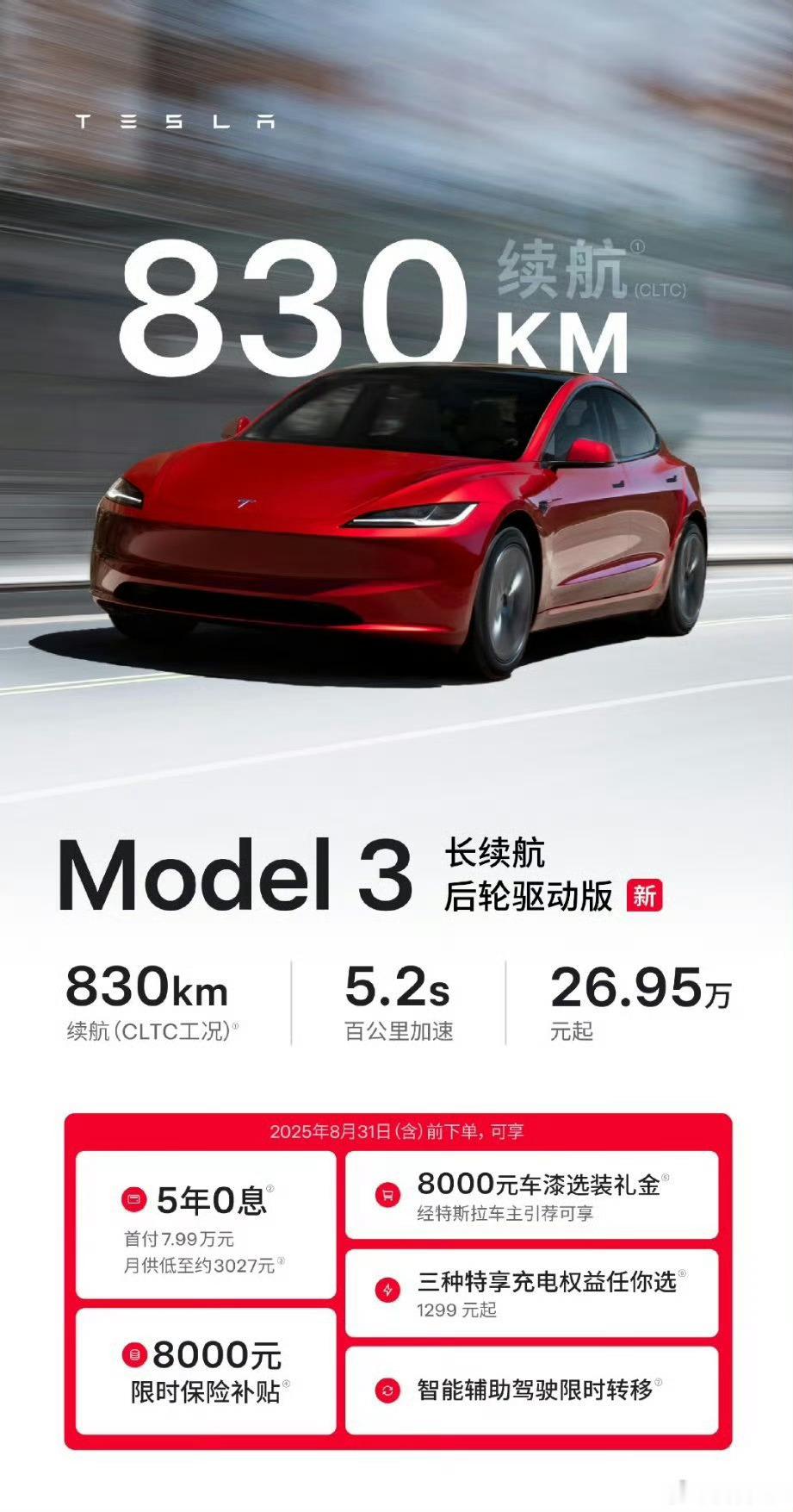 特斯拉Model3后轮长续航版26.95万CLTC续航830km之前小米YU7