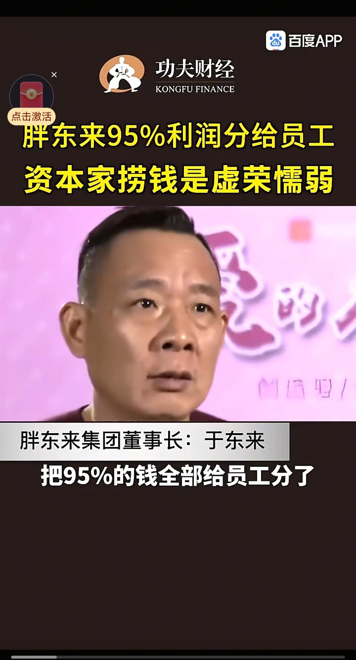 经常看到有人说，胖东来把95%的利润分给了员工，老板自己只留下5%，但是于东来却