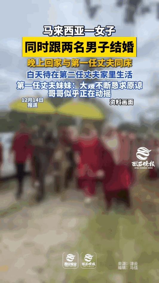 惊爆！马来西亚一女子竟同时与俩男子结婚，晚上和第一任同床，白天在第二任家生活