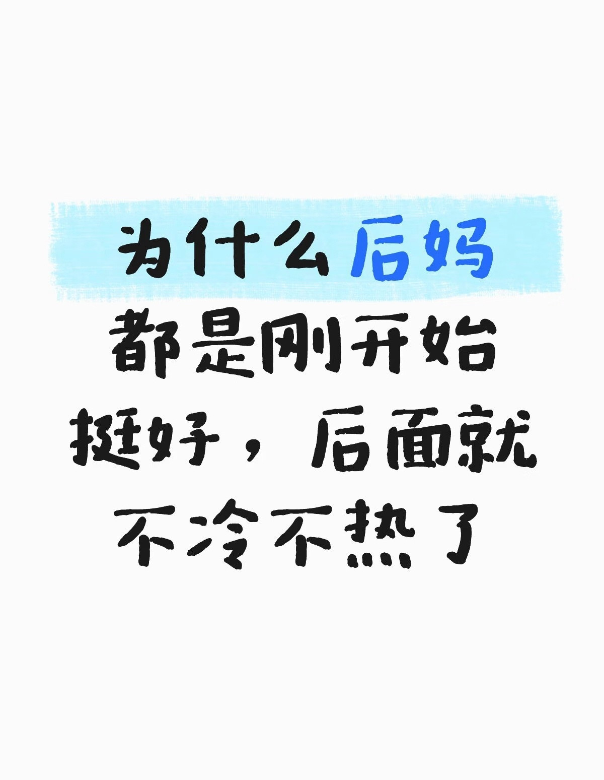 这。。。后妈不冷不热也还好吧。我觉得父母离婚了，但亲父母还是亲父母啊。后妈只是和
