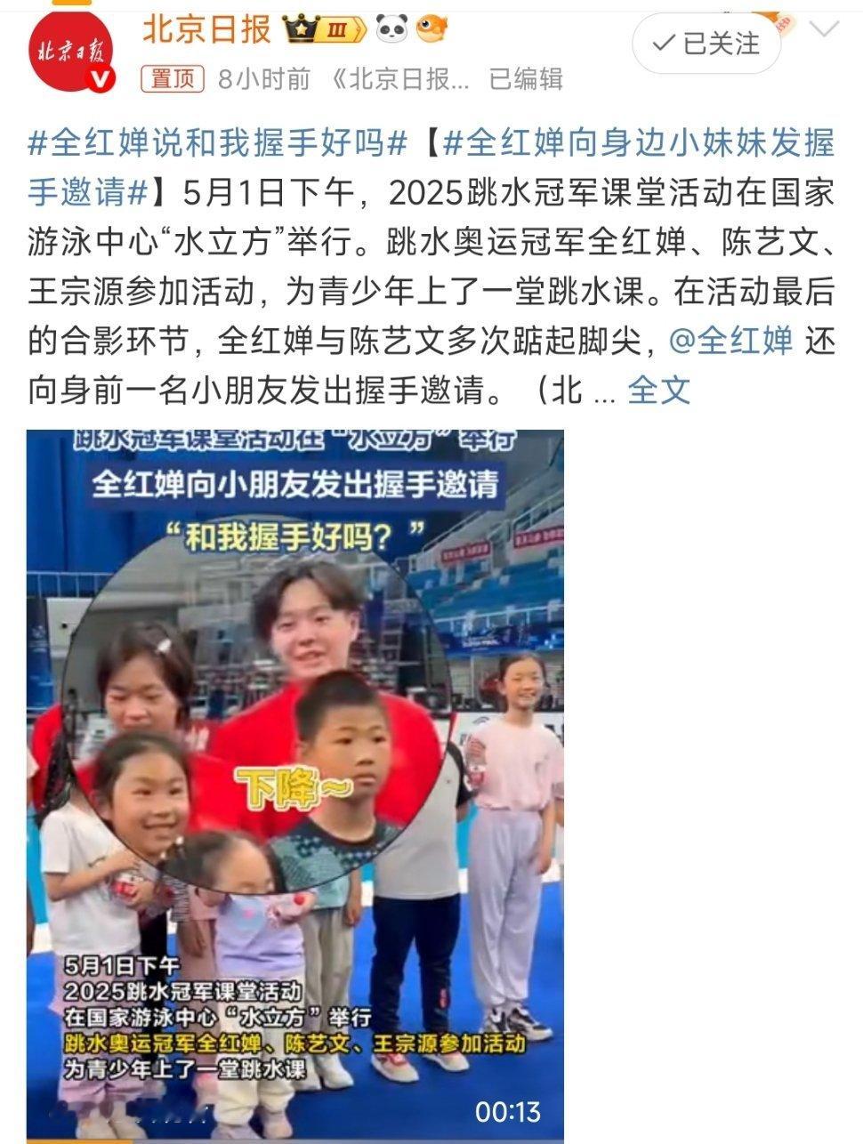 全红婵说和我握手好吗全红婵在2025年5月1日北京“水立方”举办的跳水冠军课堂活