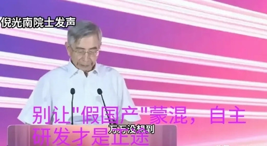 倪光南：别让
