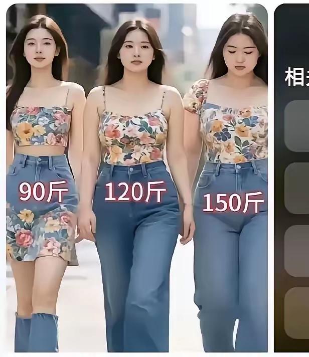娶妻看体重，没有一点用。只要有真爱，胖瘦都相当。