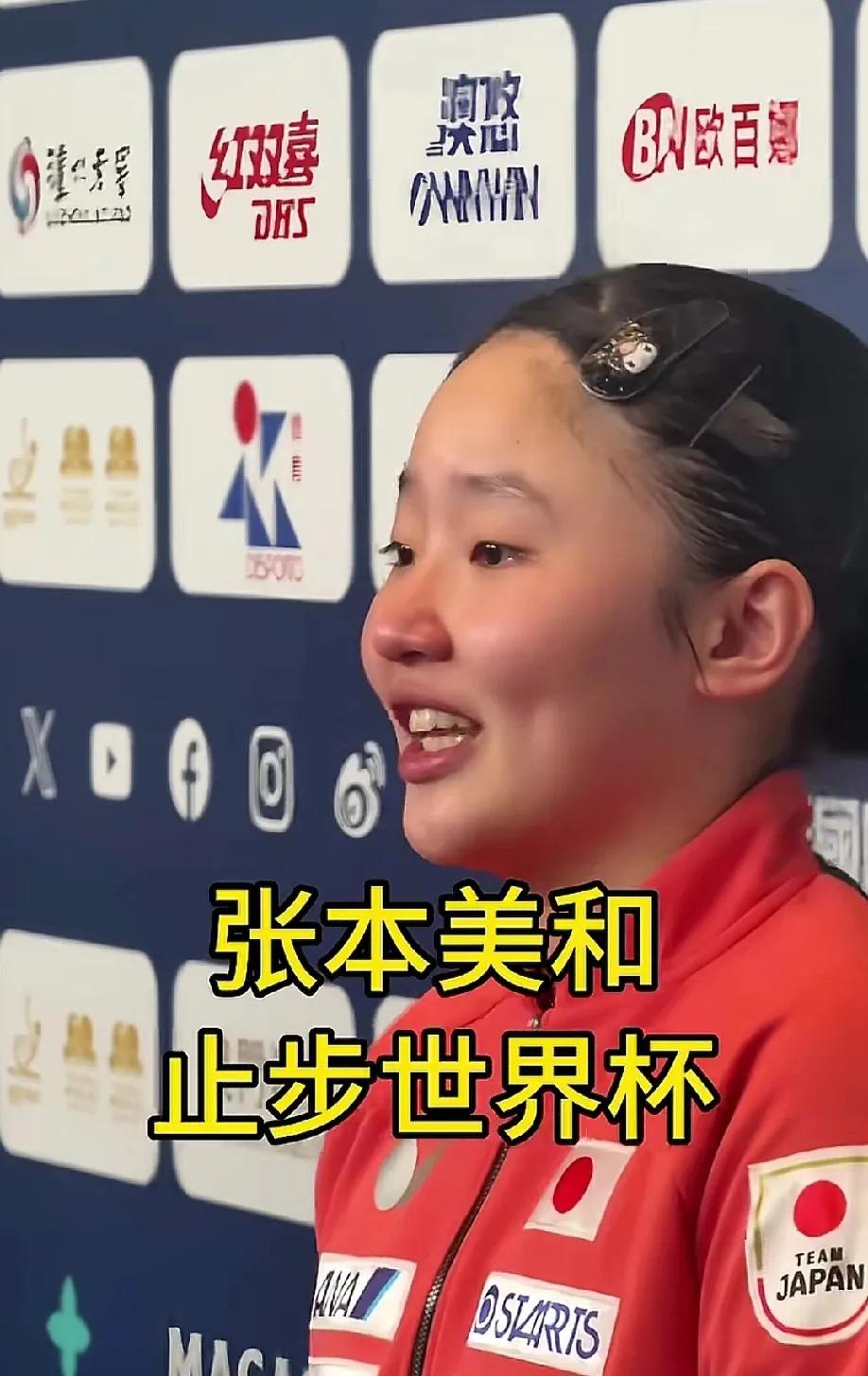 张本美和哭了，哭的不是她输给王艺迪，也不是因为输给中国人，而是在哭自己。这场
