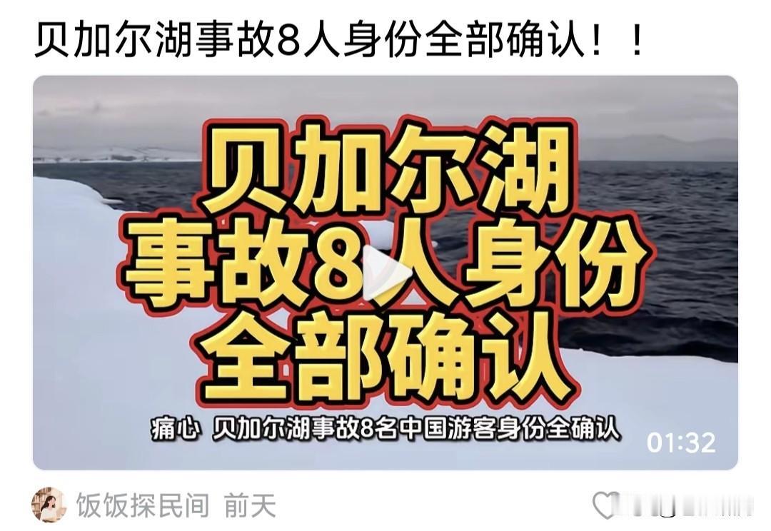 贝加尔湖8名中国游客出事，7人遇难1人脱险获救！让人十分伤感。据称是两个家庭组团