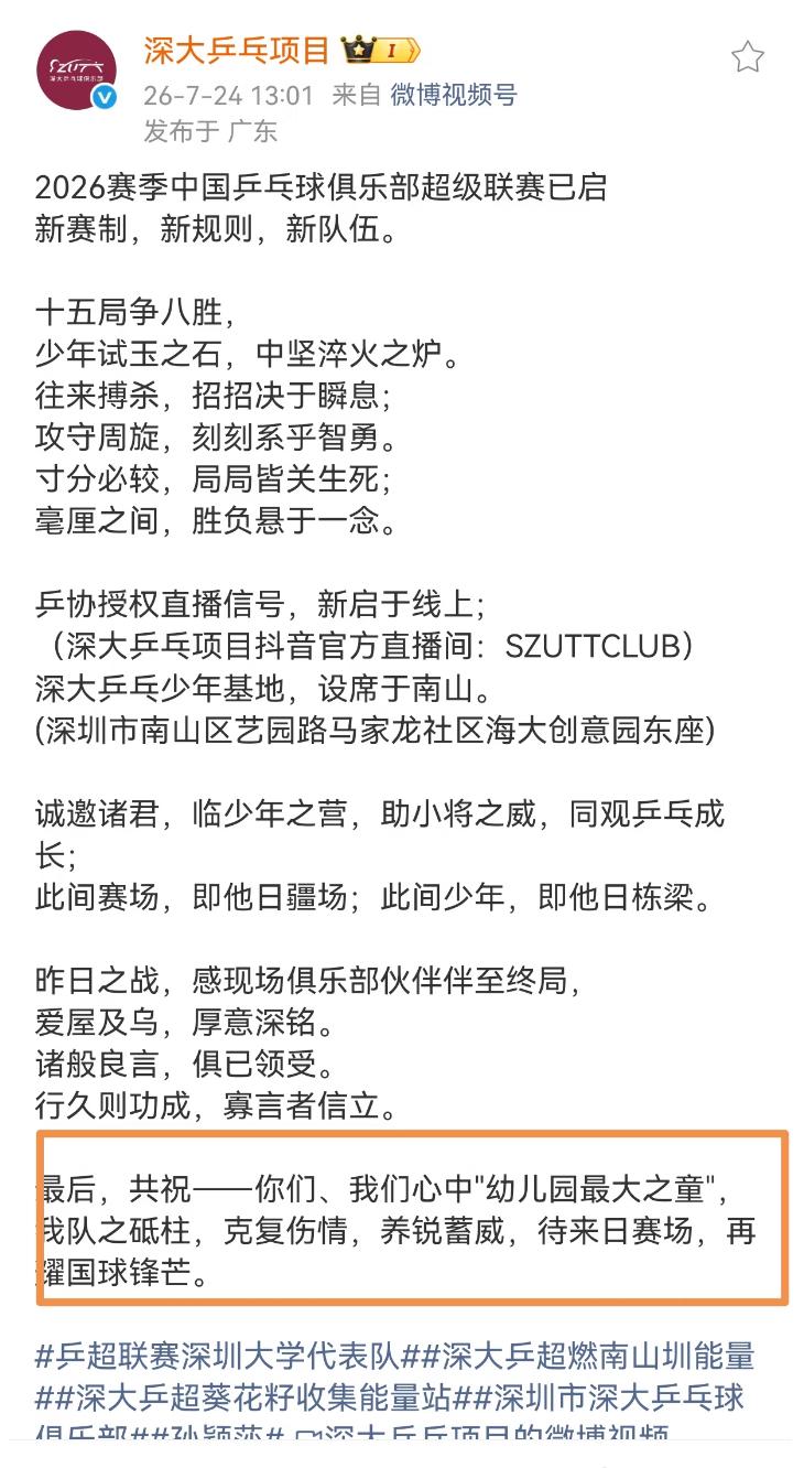 7月24日深圳大学乒乓球俱乐部发文祝孙颖莎克复伤情，养锐续威，待来日赛场，再耀