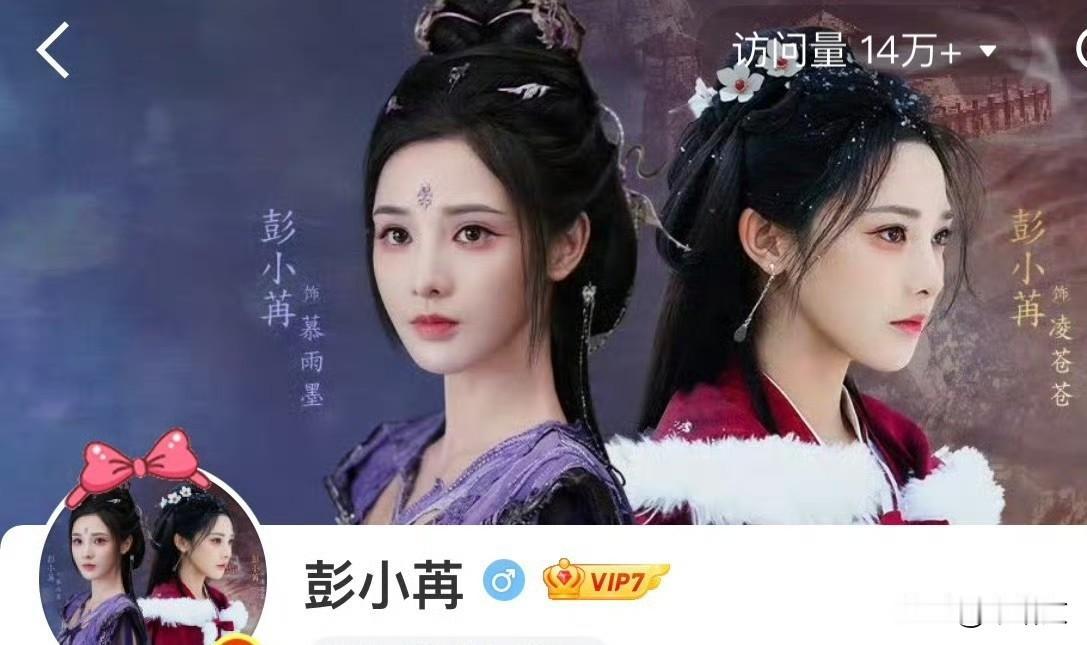 彭小苒换头像封神！双剧女主同框，这端水功夫绝了！娱乐圈端水天花板出现了！《