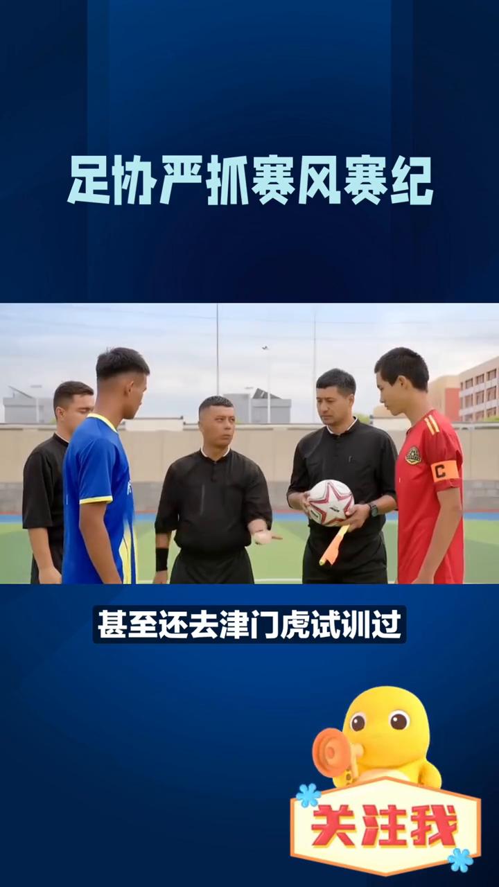 足协严抓赛风赛纪。飞踢裁判的凉山球员日火瓦体，这下彻底没球踢了。原本仅被四川足