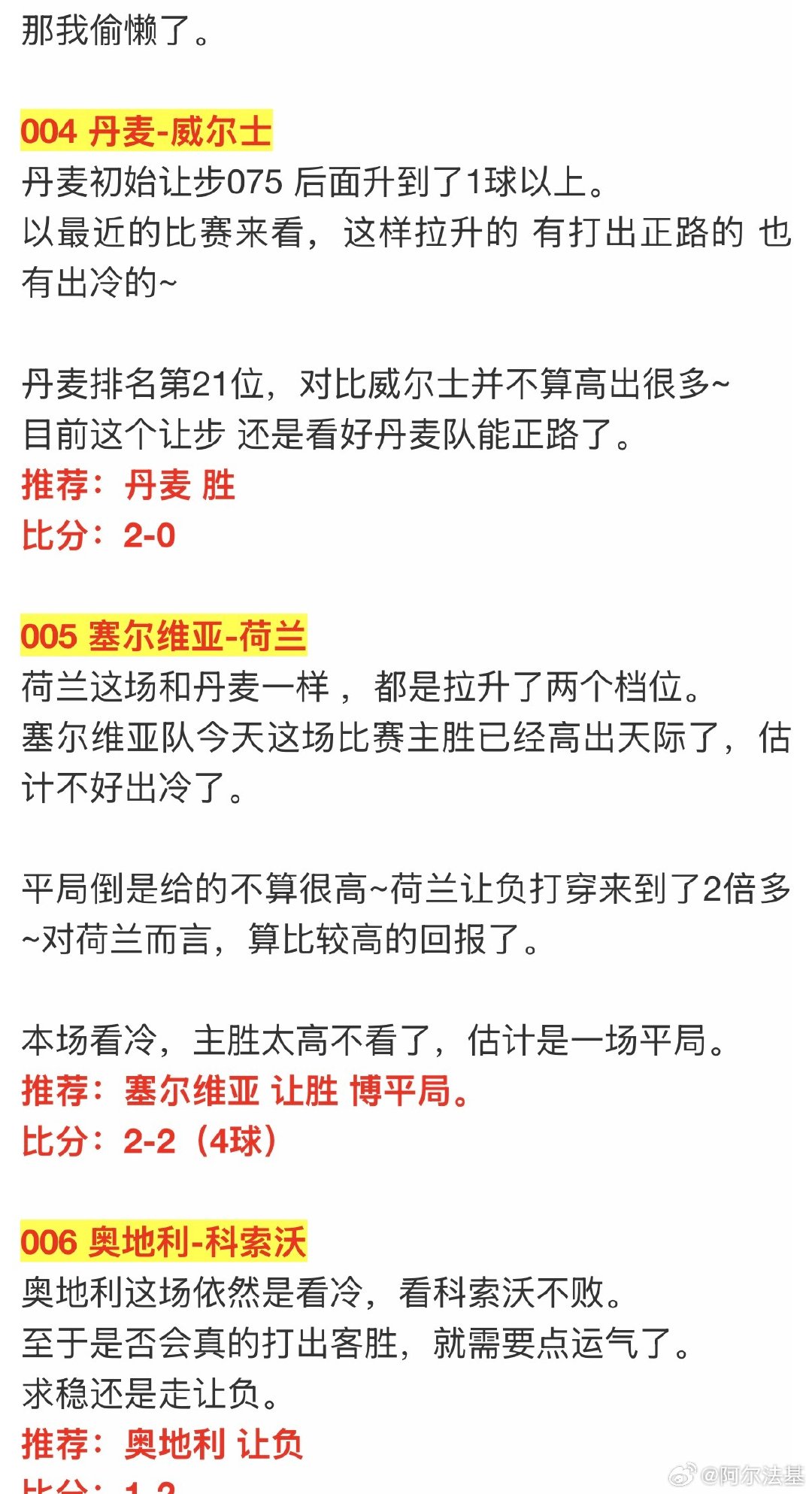 晚场丹麦打穿对了，其他几场荷兰想用4球偷鸡未成[笑着哭]德国队没看穿，选择了让平，结果爆冷了，奥地利