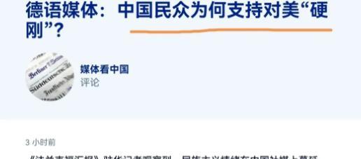 德国媒体难以理解，为啥中国人民这么支持政府跟美国硬刚？按他们的逻辑，贸易战会让中