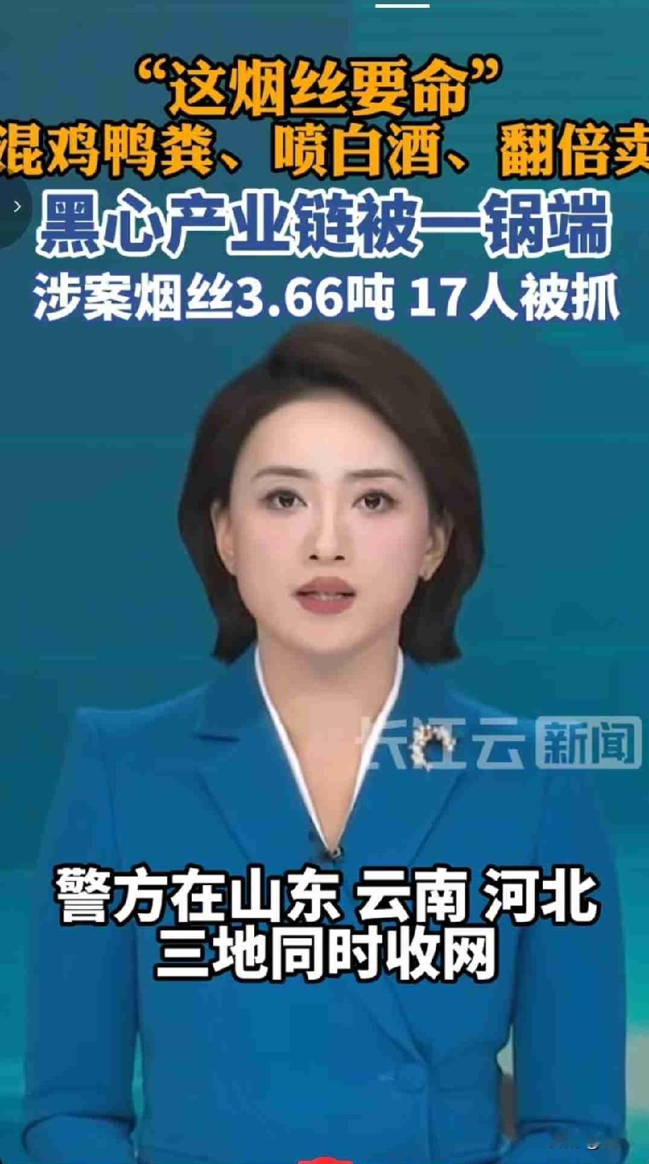 烟丝混鸡鸭粪，喷白酒掩盖霉味！3.66吨劣质毒烟丝被查，17人落网！家里