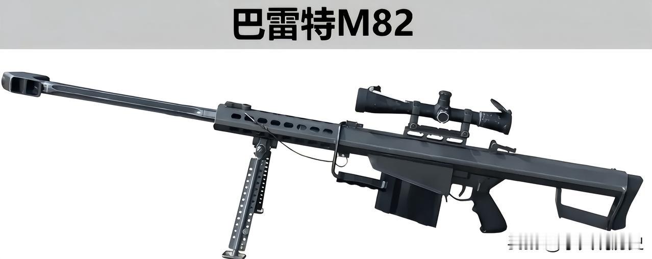 巴雷特M82美国巴雷特公司造的M82特种狙击步枪，那可是大名鼎鼎，好多西方国家