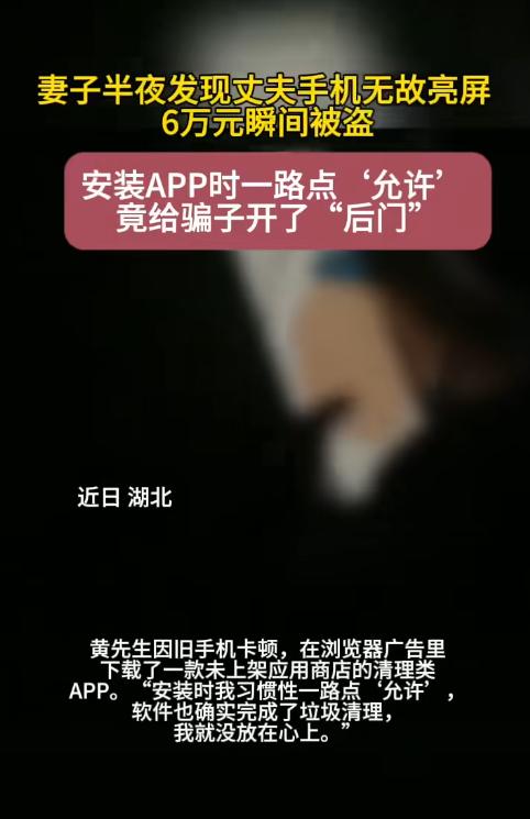 湖北一对夫妻深夜熟睡时，妻子发现丈夫手机竟在自动转账，近6万元接连被盗刷。两人立