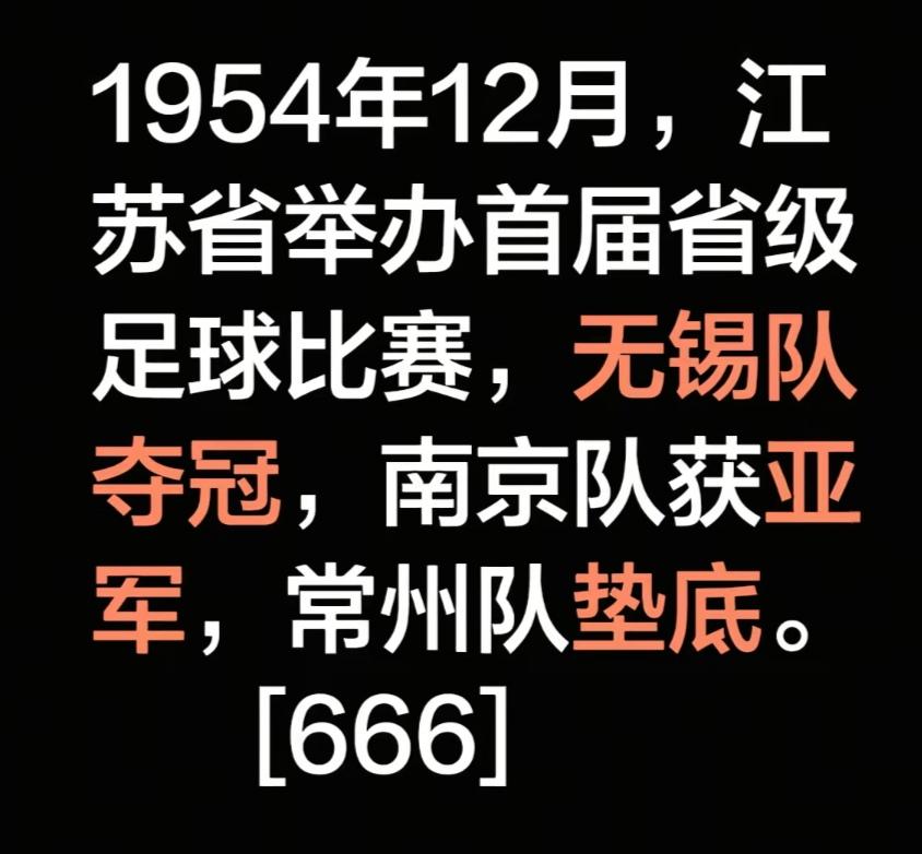 70年前的江苏足球剧本，冠军无锡，亚军南京，倒数第一是常州。今年明显不一样，