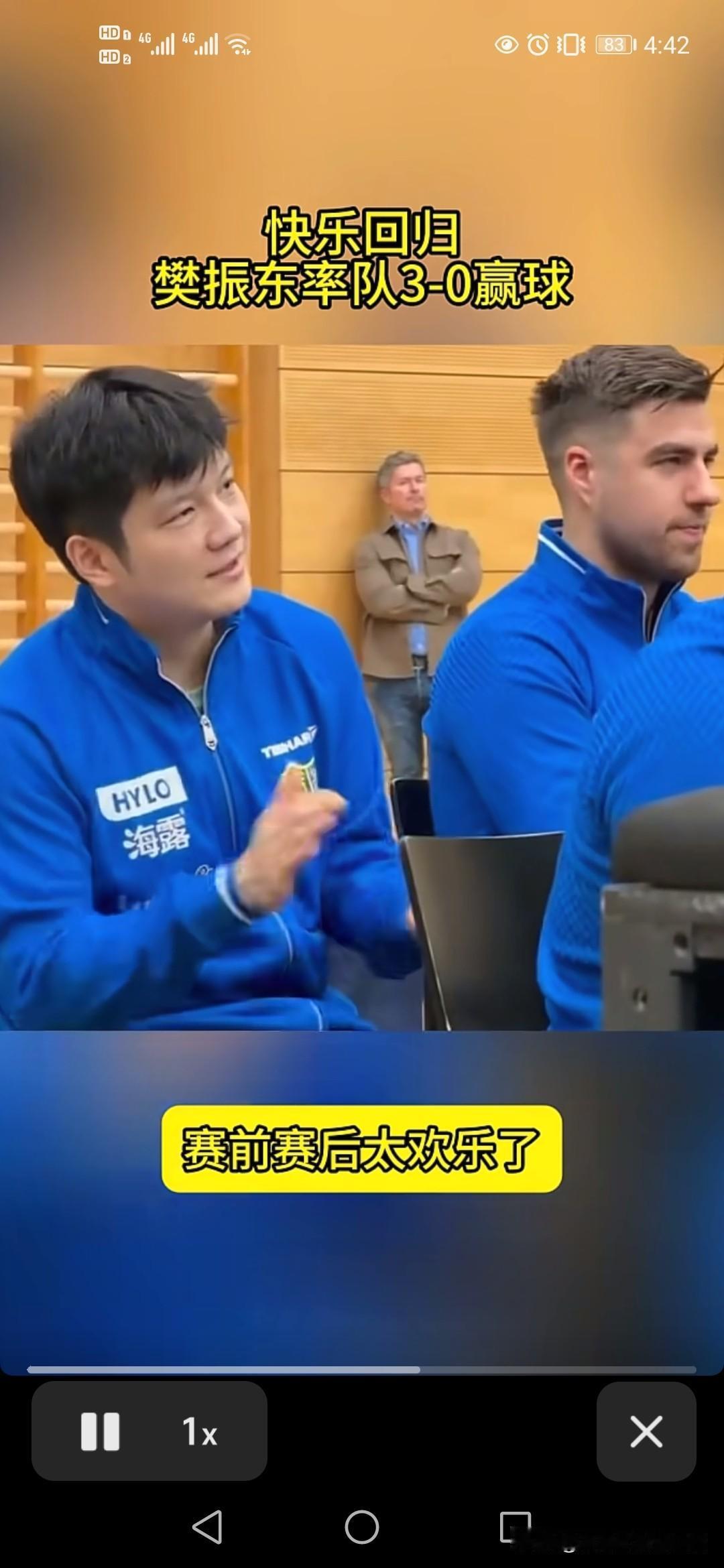 樊振东德甲首秀出场身份有了变化，不再担任一单出战，而是由刚刚结束成都混团的达科作