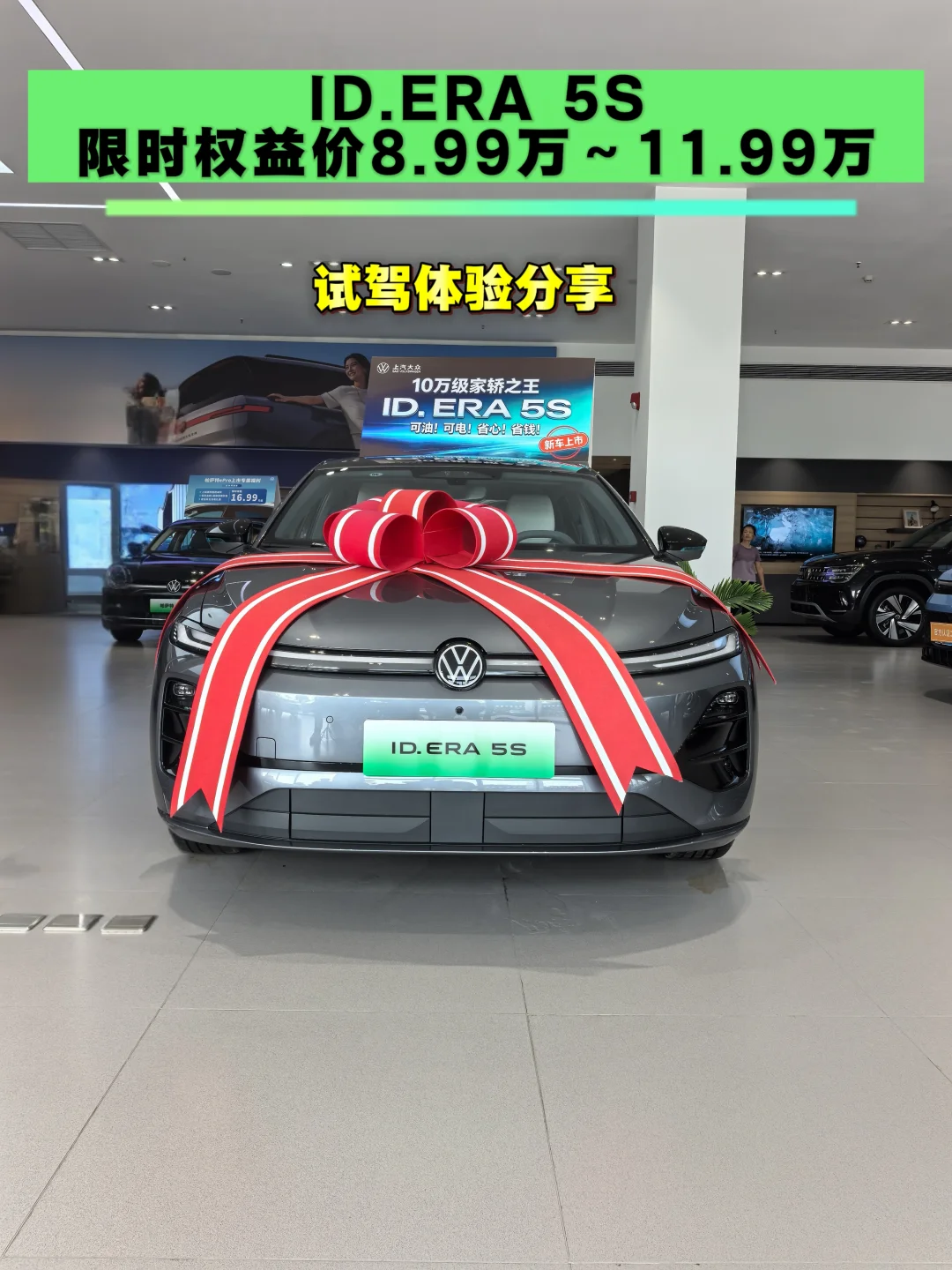 试驾了ID.ERA 5S以后，我的帕萨特不香了！