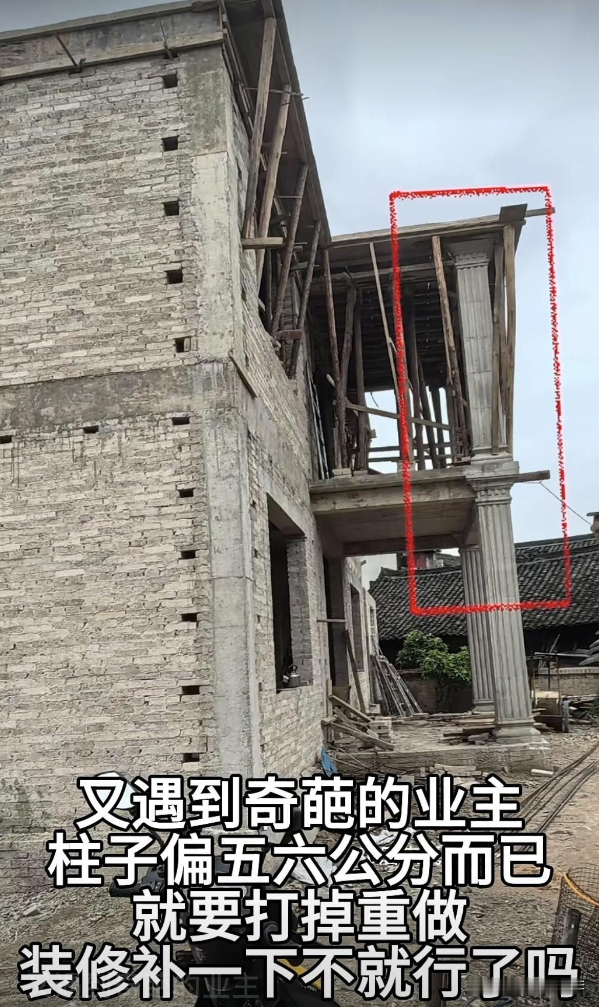又遇到奇葩的业主，柱子偏五六公分而已，就要打撑重做⁉️装修补一下不就行了吗