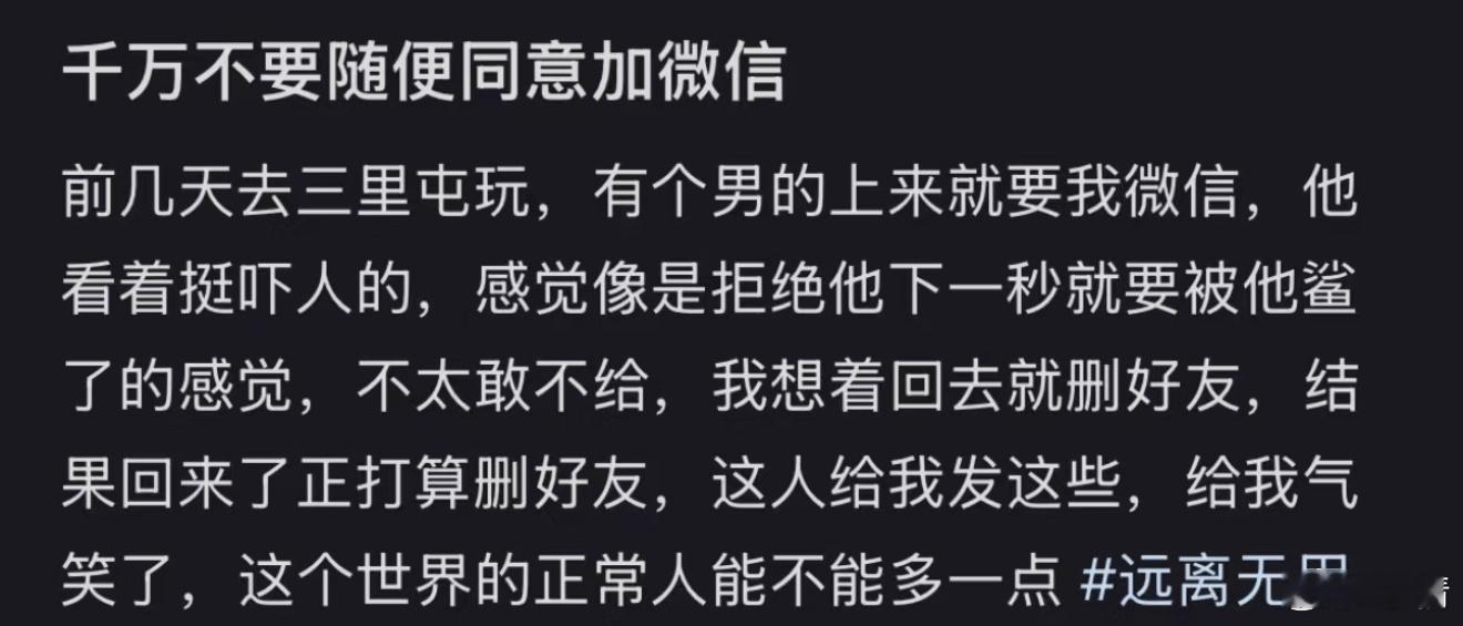 千万不要随意加别人微信