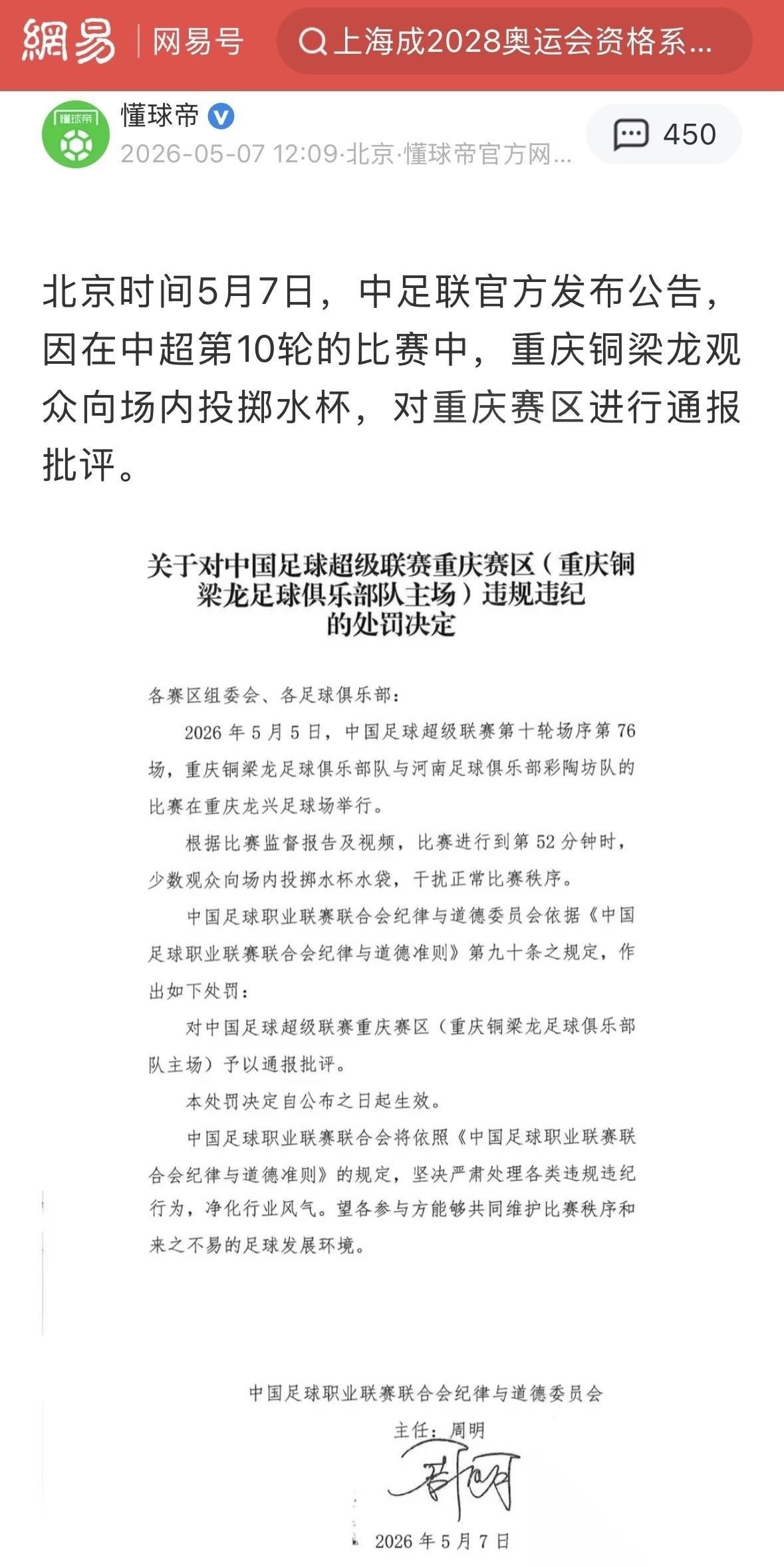 球迷在龙兴主场扔水瓶的事，重庆铜梁龙的处罚通知最终还是来了，这双靴子总算是落了地