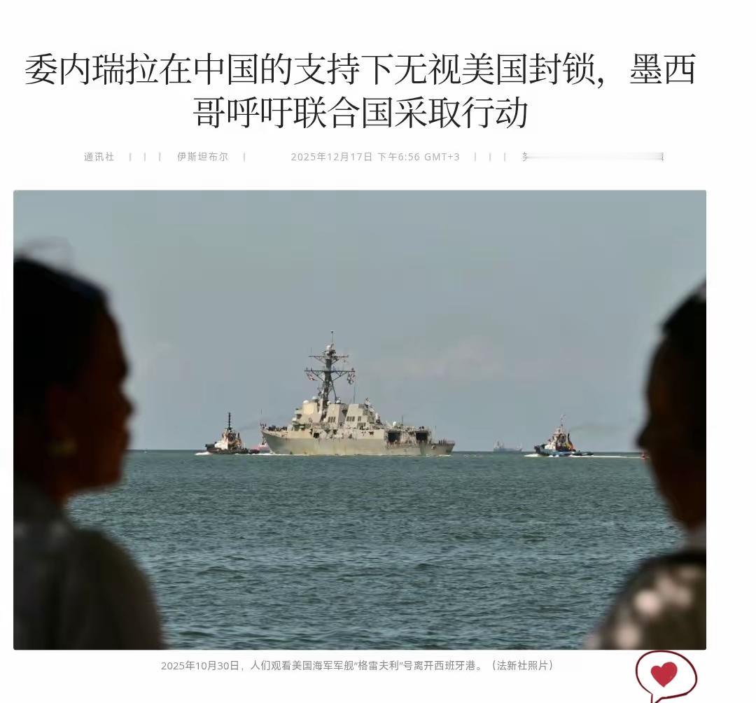 在中国支持下，委内瑞拉派出军舰，护送油轮突破美国封锁。12月18日，委海军“
