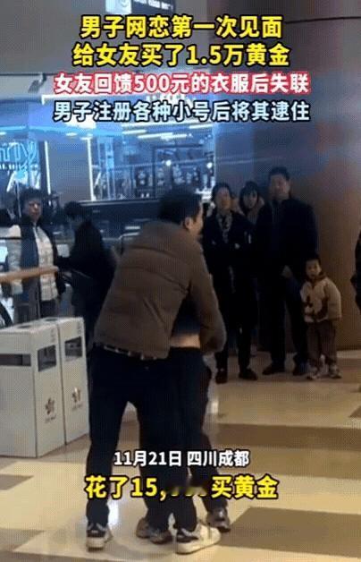 四川成都，男子网恋第一次见面，给女友买了1.5万黄金，女友回馈500元的衣服后失