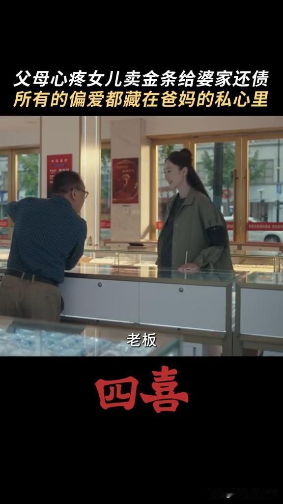 《四喜》明珠卖了金条帮公公还债，婆婆还要骂她有毒明珠自从老公死了之后，母爱爆