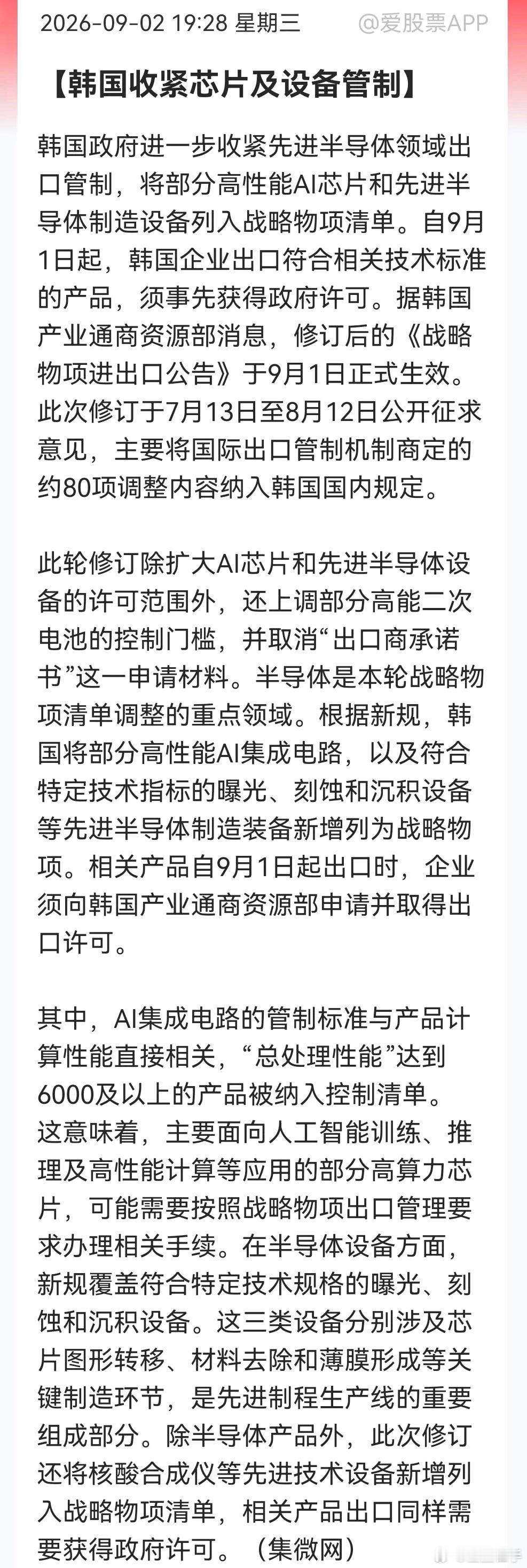 韩国芯片出口管制落地，国产替代逻辑强化消息上：韩国9月1日起实施新规，将高性能A