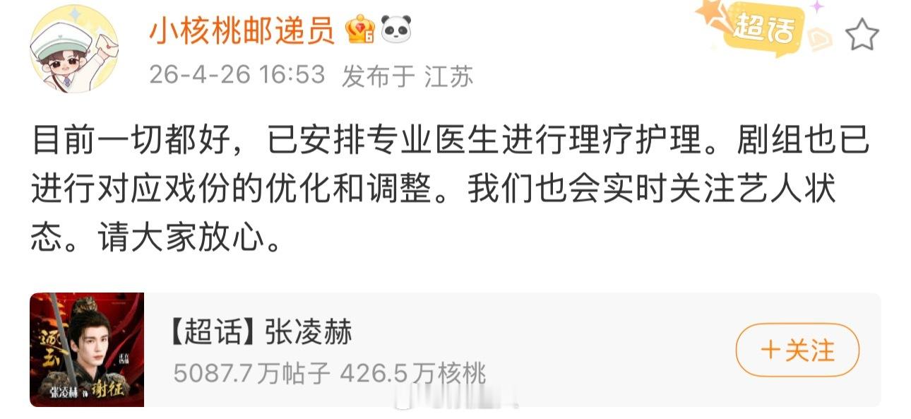 对接回应张凌赫状态张凌赫剧组已进行对应戏份的优化和调整对接回应张凌赫状态：“目前