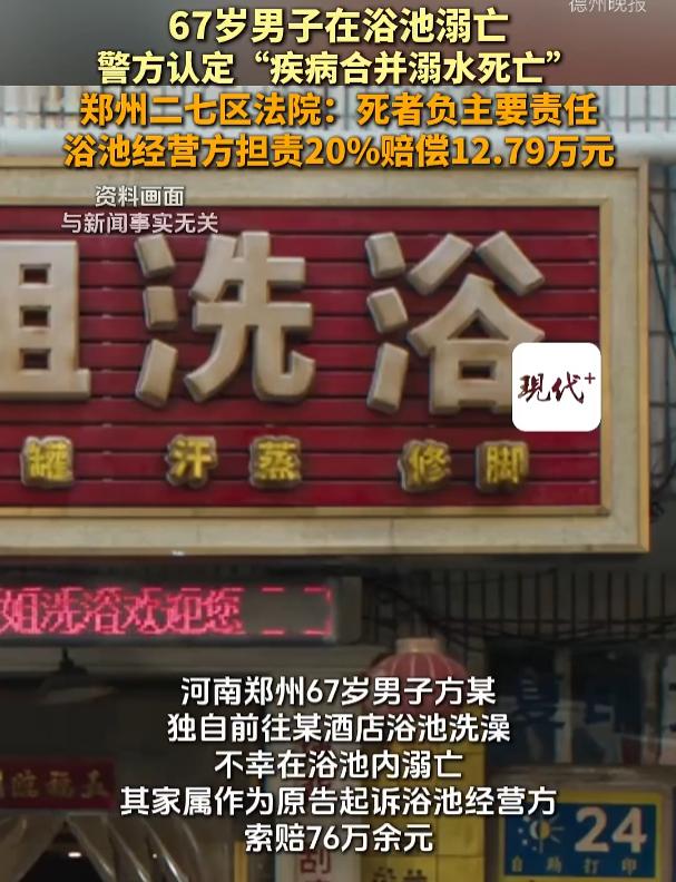 “有枣没枣打一杆！”河南郑州，67岁老人独自去酒店的大浴池洗澡，谁知竟沉底了。其