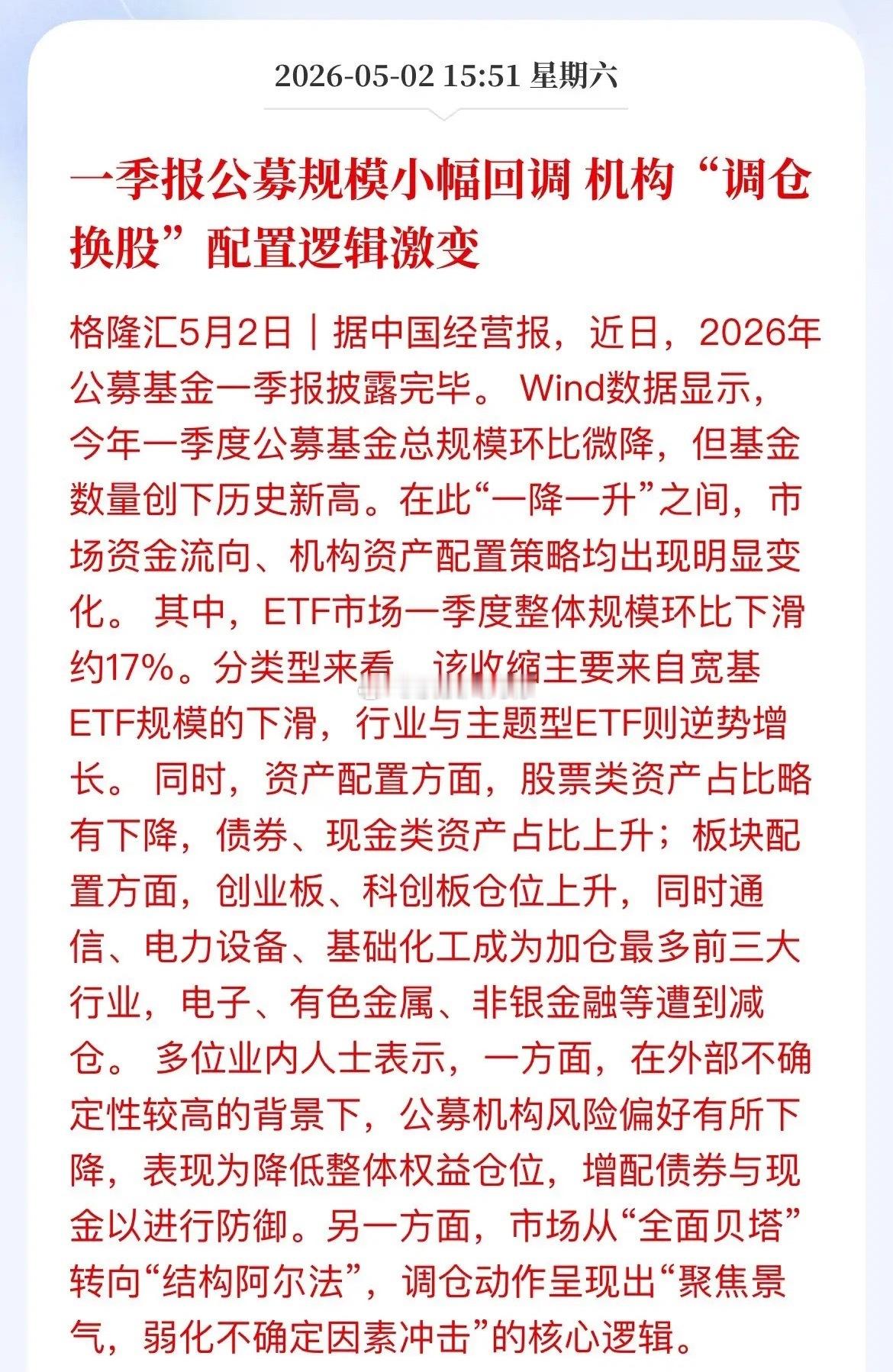 公募一季报“大洗牌”！机构调仓路线图曝光，这3个行业被疯狂加仓！刚刚披露的公募一
