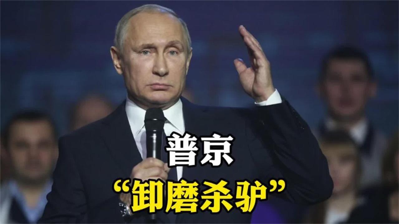 普京“过河拆桥”，深刻警示我们，对中国影响重大。