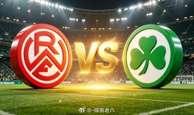 星期五004埃森VS菲尔特当德丙第三名遇上德乙倒数第三，当魔鬼主场遭遇