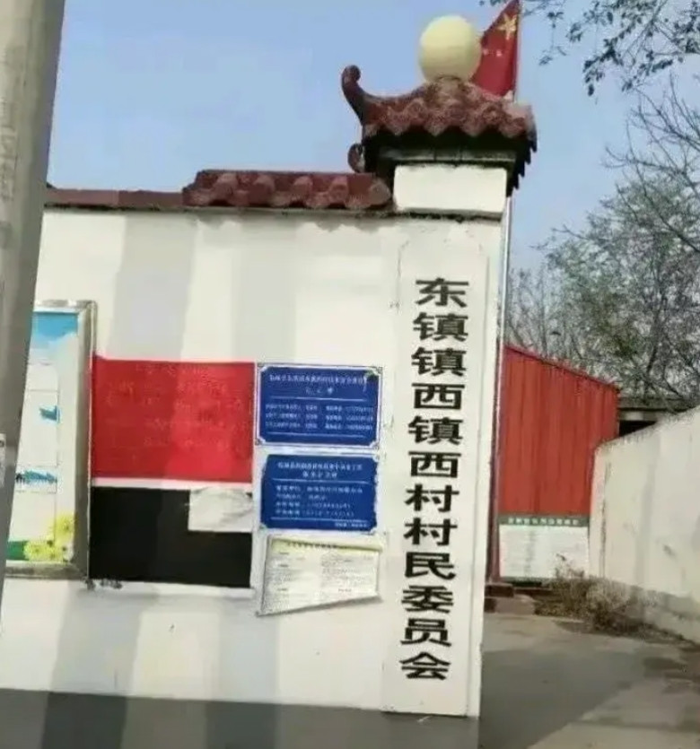 兄弟们，这个镇子看着很陌生，怎么读的？