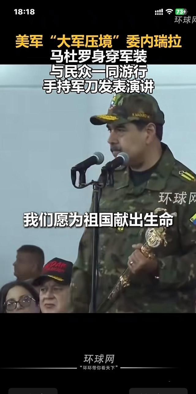 小小委内瑞拉准备迎接大美国，总统穿上军装，全民皆兵，保卫祖国。这么小的国家只有2