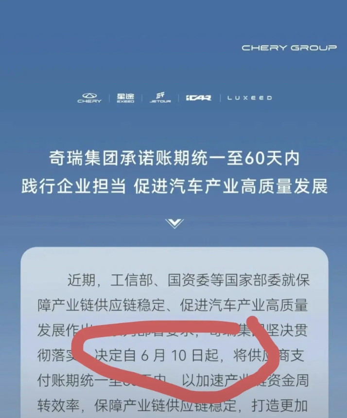别的车企虽然也说了60天账期，但是哪天执行没说。奇瑞这个就不一样了，直接公布了