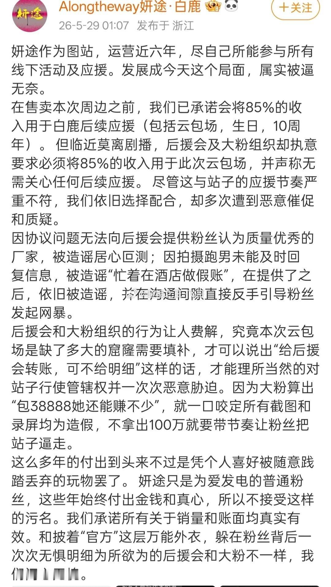 白鹿运营五年的老牌大站Alongtheway妍途被官方后援会正式除名，风波彻底发