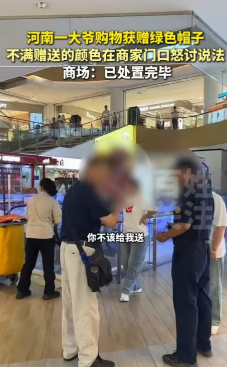 驻马店，大爷在商场买东西，店员赠送了一顶绿色帽子给他，他大为不满，质问对方：“全