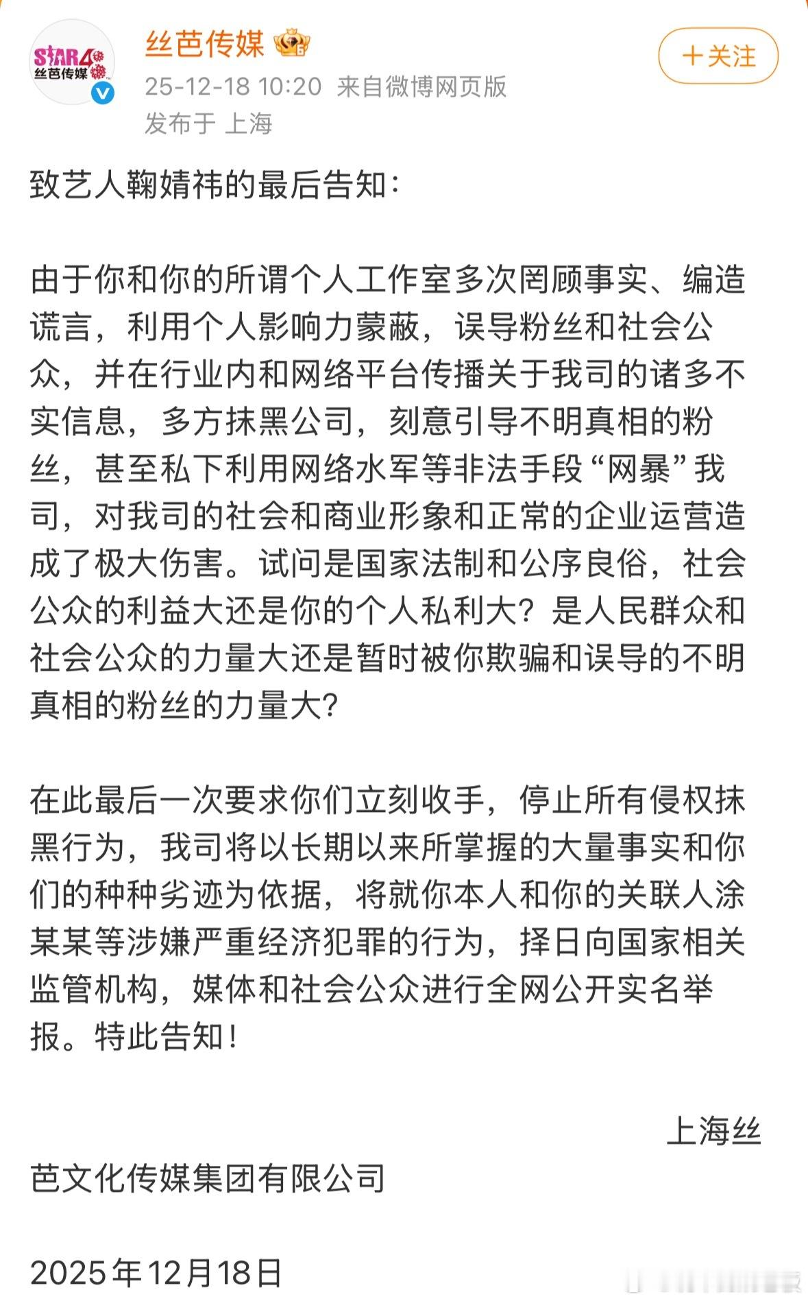 丝芭喊话鞠婧祎再不收手将实名举报丝芭传媒12月18日10点发最后告知喊话鞠婧祎，