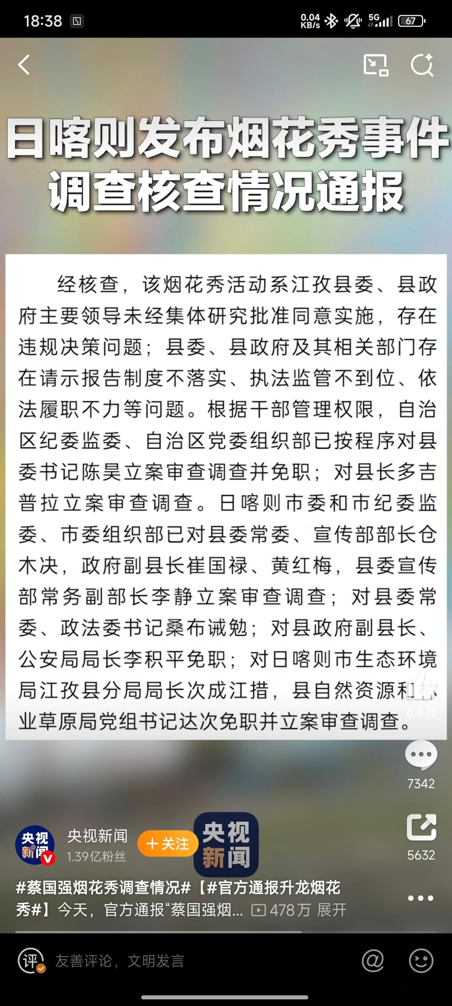 蔡国强烟花秀调查情况官方通报升龙烟花秀这次调查确实很迅速，环保方面已违法，免职几