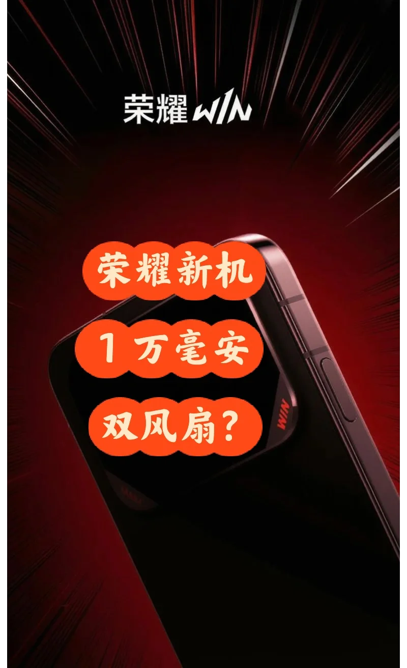 荣耀 win turbo 来了！双风扇？