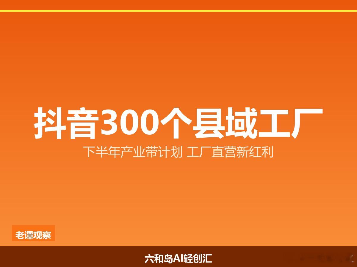 抖音电商盯上300个县域工厂，产业带商家的机会来了抖音电商下半年要搞大事。7月2